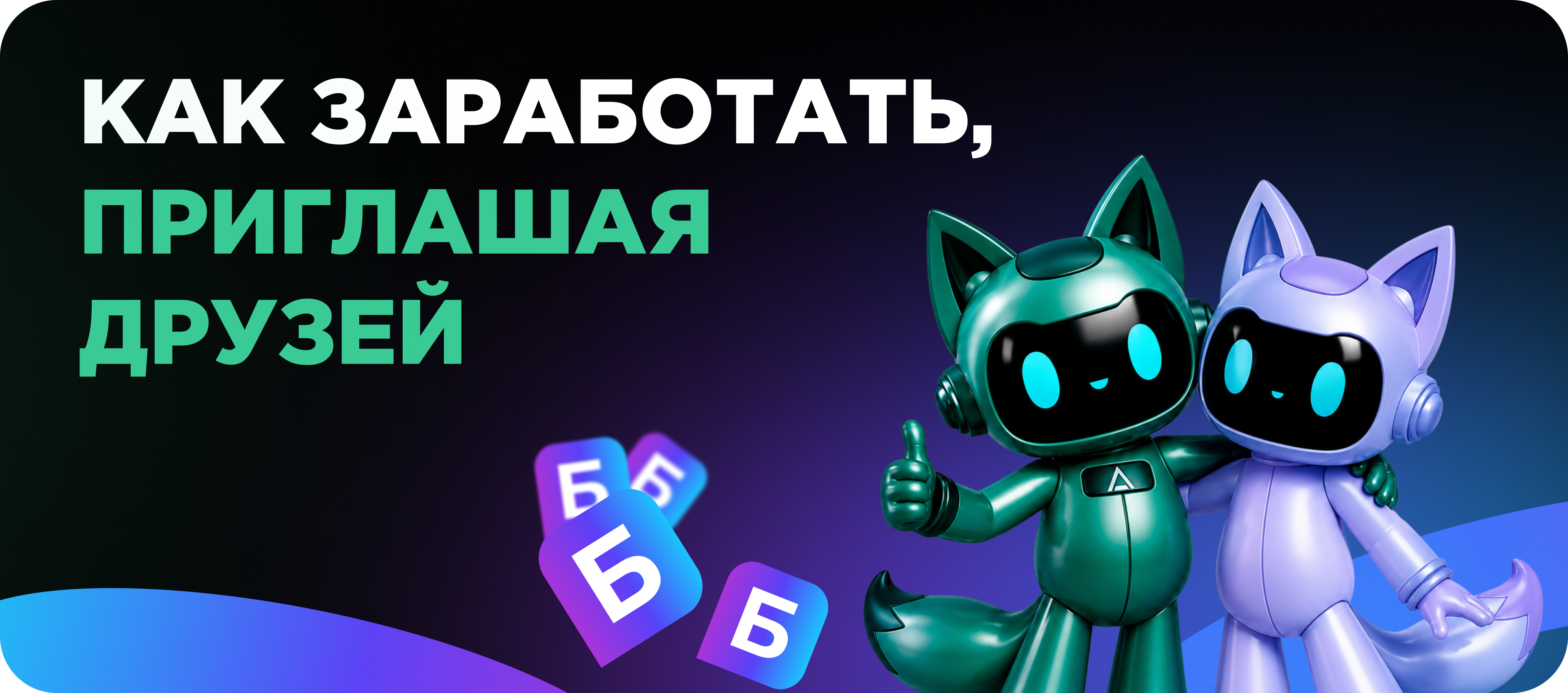 Заработок с друзьями